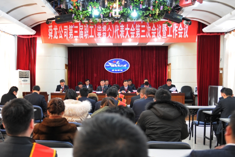舜龍公司第三屆職工（出資人、受益人）代表大會第三次會議暨工作會議隆重召開